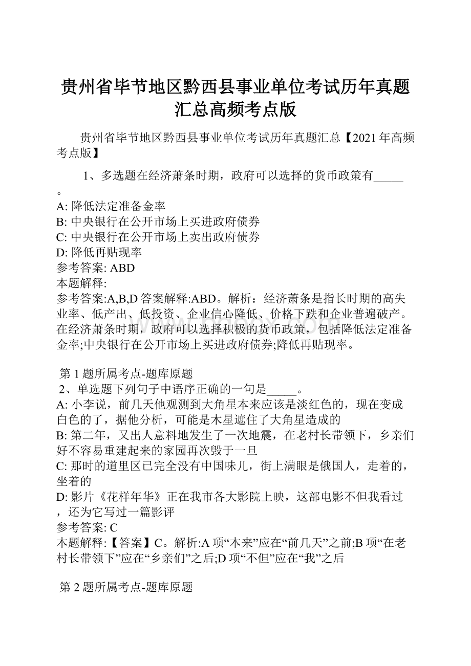 贵州省毕节地区黔西县事业单位考试历年真题汇总高频考点版.docx_第1页