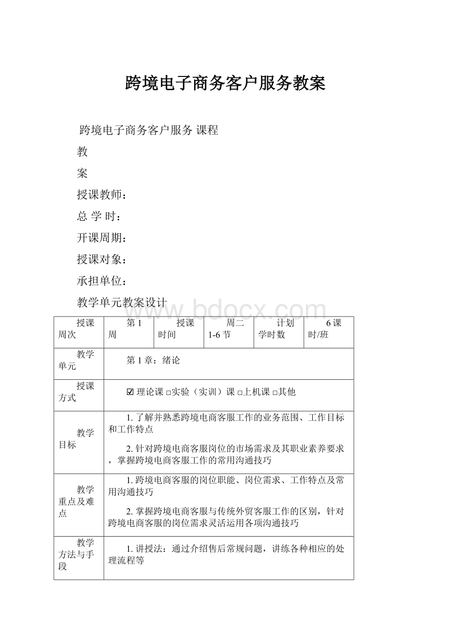 跨境电子商务客户服务教案.docx