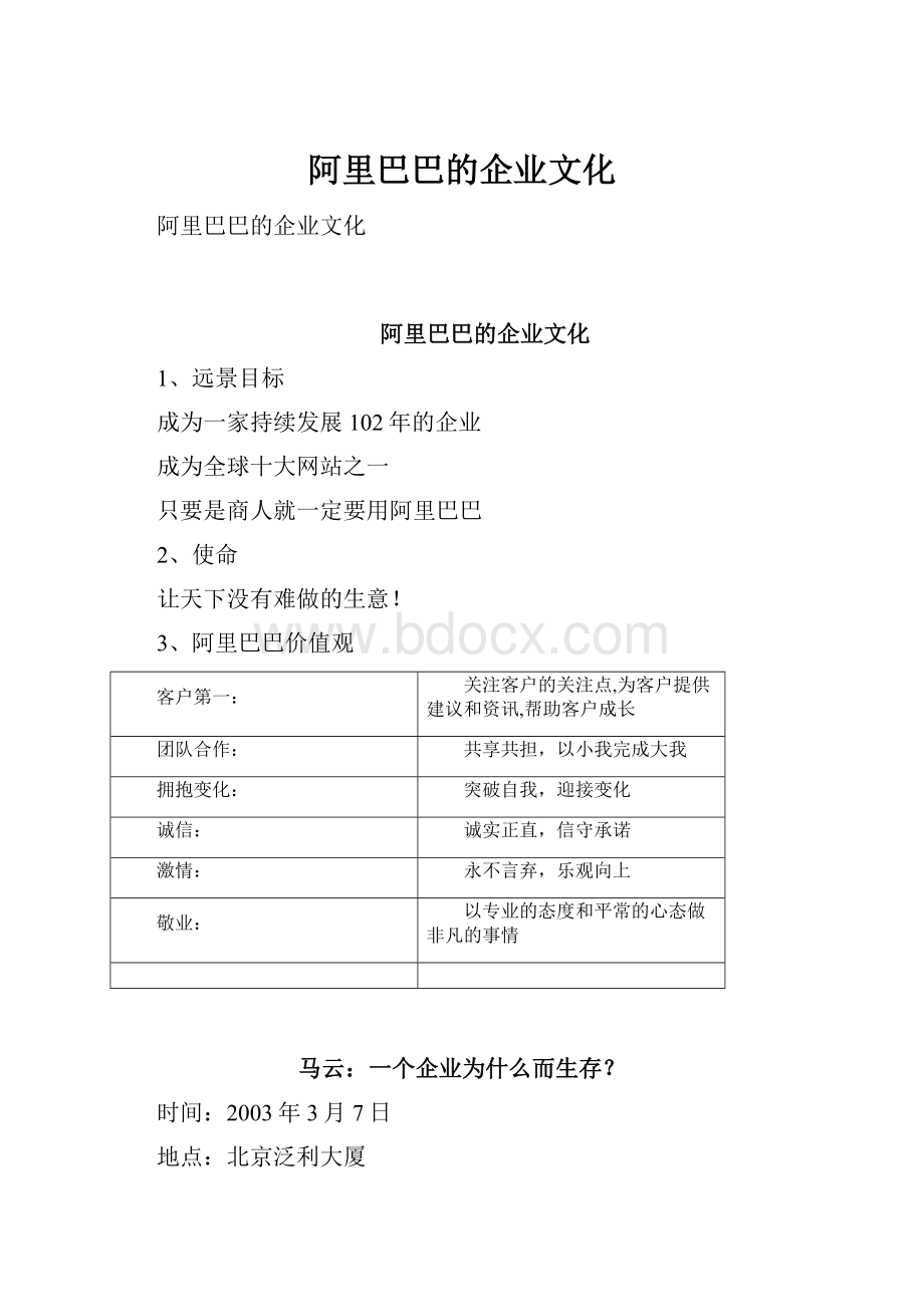 阿里巴巴的企业文化.docx