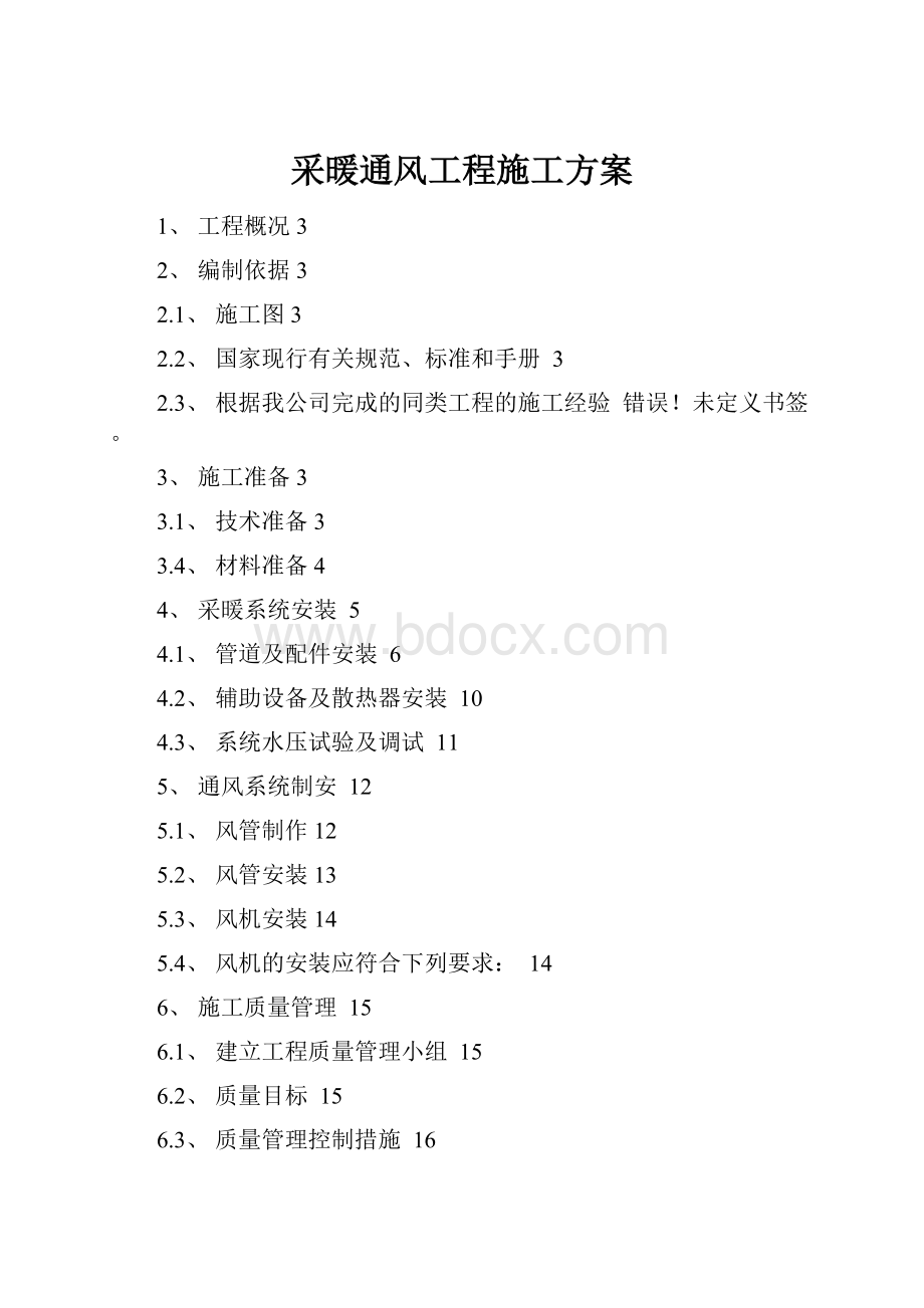 采暖通风工程施工方案.docx