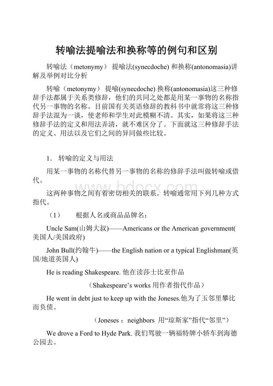 转喻法提喻法和换称等的例句和区别.docx