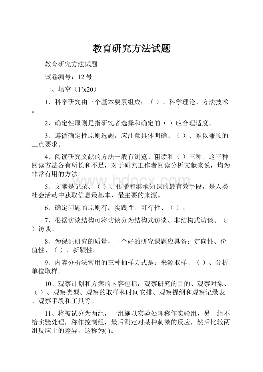 教育研究方法试题.docx