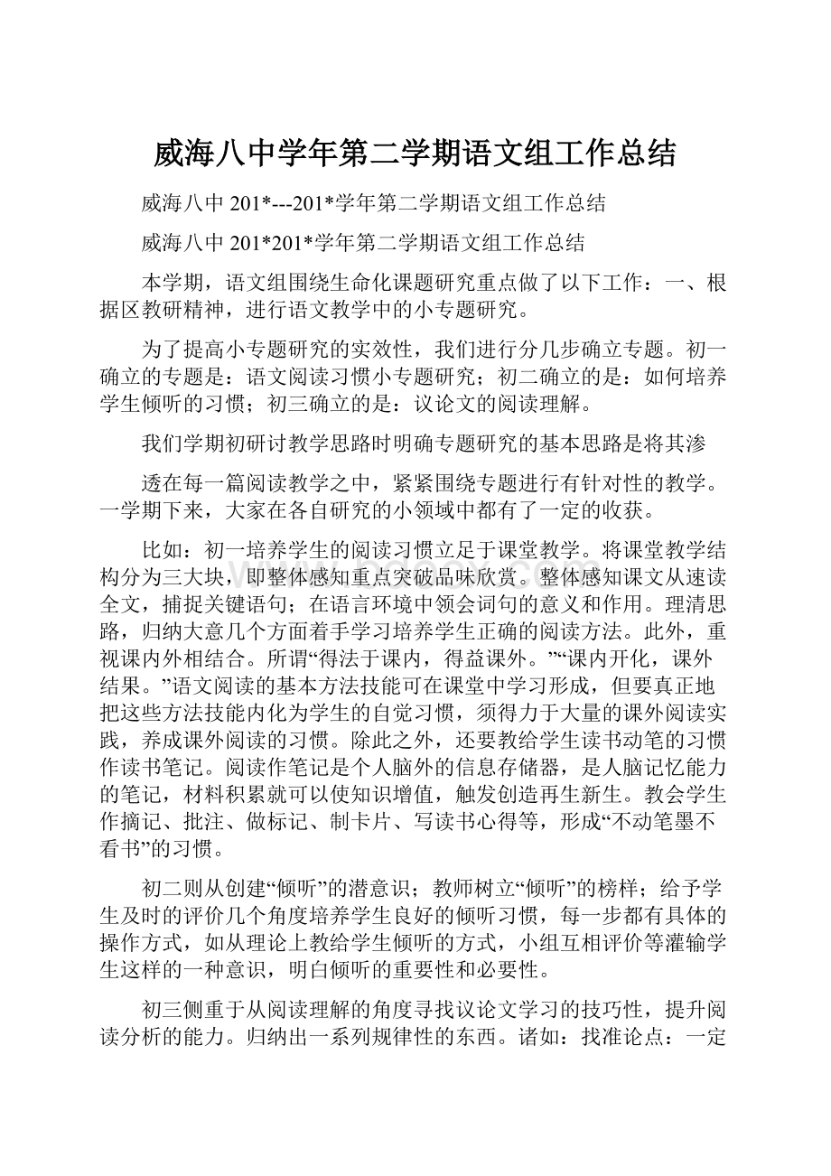 威海八中学年第二学期语文组工作总结.docx