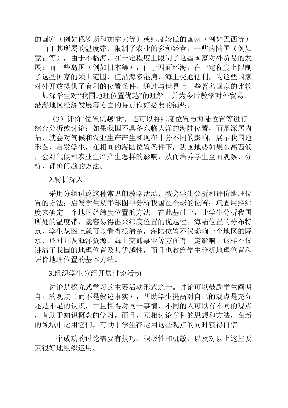 七年级地理辽阔的疆域教案2 鲁教版.docx_第2页