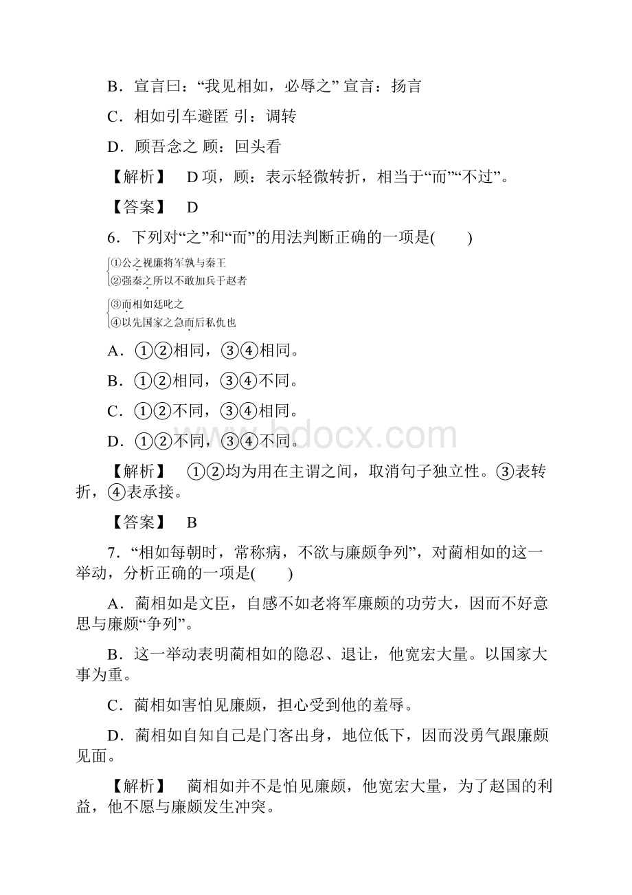 高中语文第一单元以国家利益为先1廉颇与蔺相如训练落实提升鲁人版选修史记蚜.docx_第3页