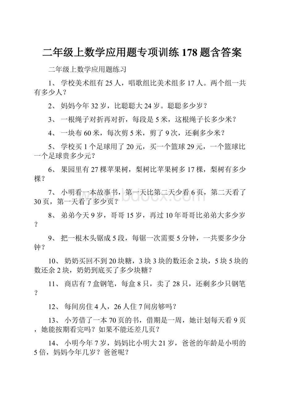 二年级上数学应用题专项训练178题含答案.docx