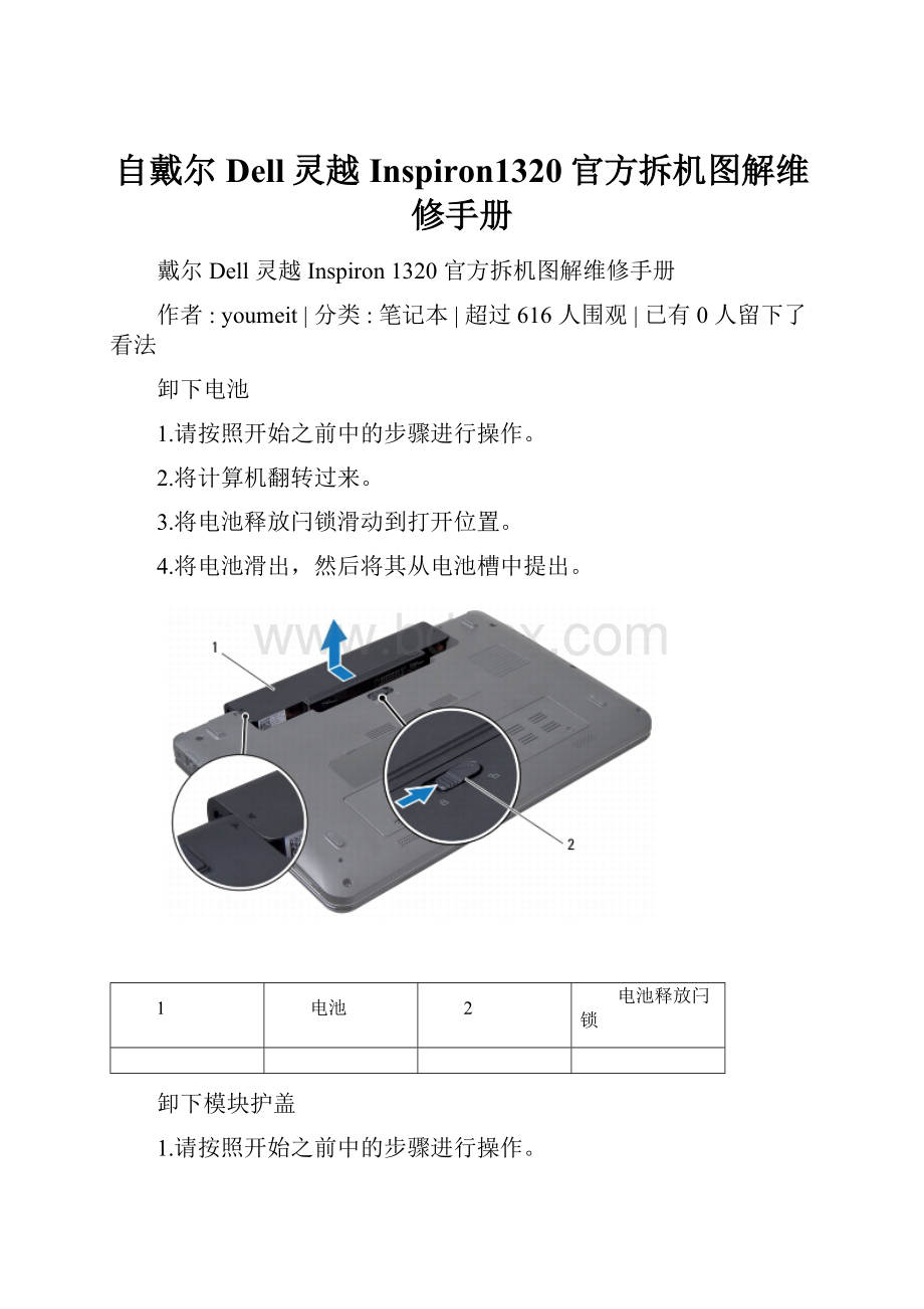 自戴尔Dell灵越Inspiron1320官方拆机图解维修手册.docx