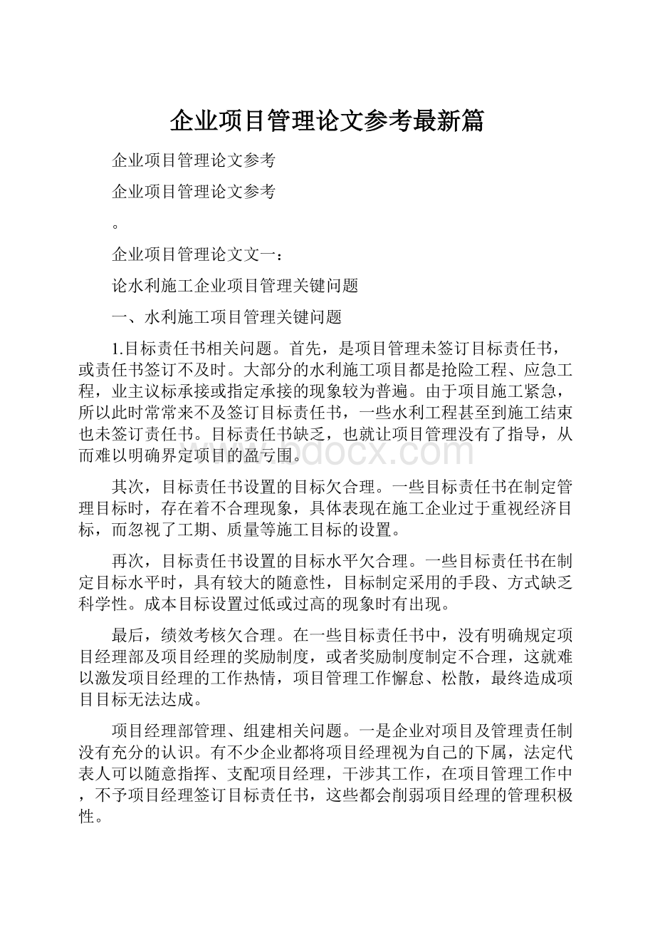 企业项目管理论文参考最新篇.docx