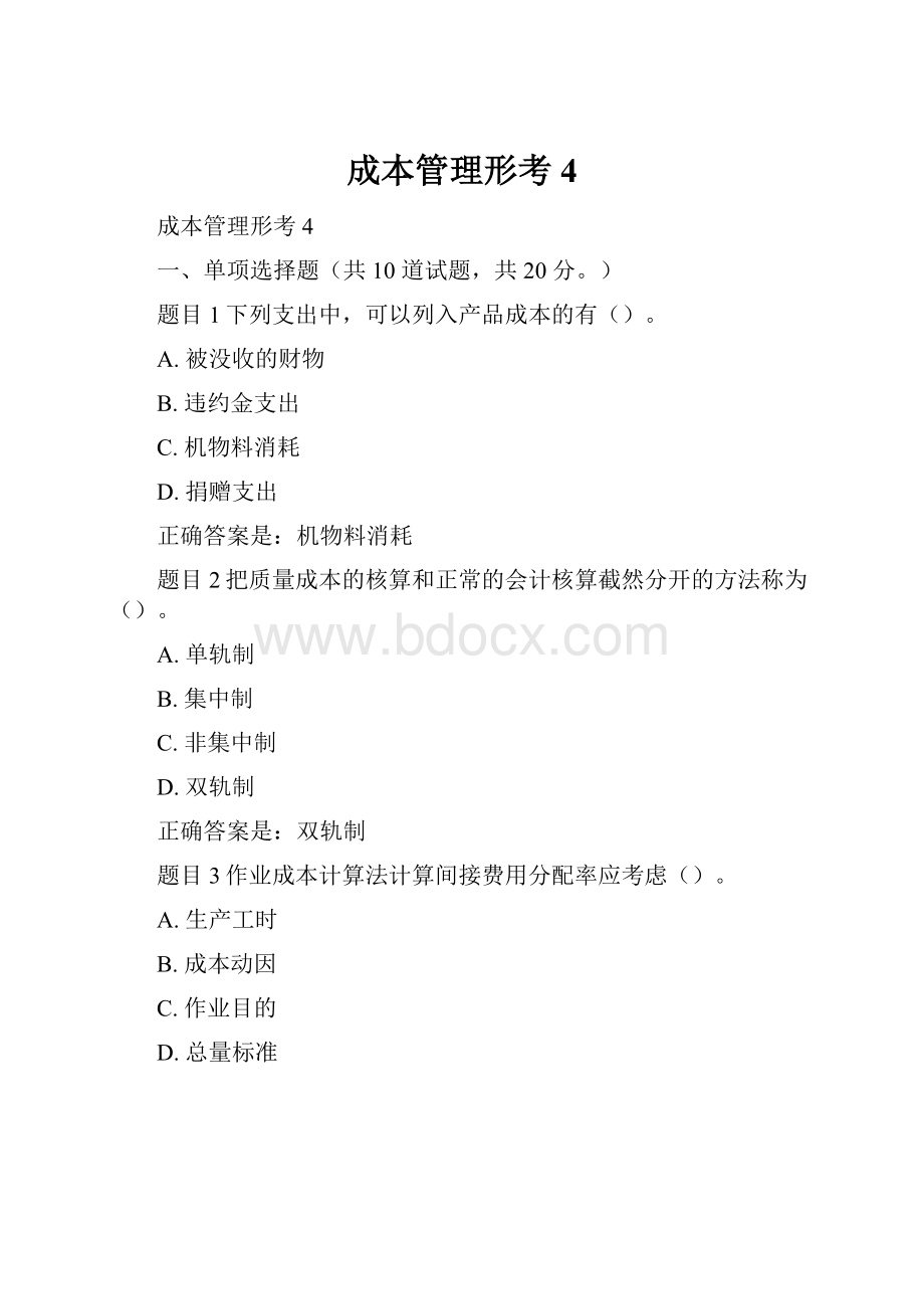 成本管理形考4.docx