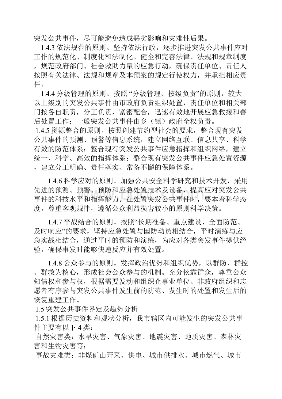 五常市突发公共事件总体预案.docx_第2页