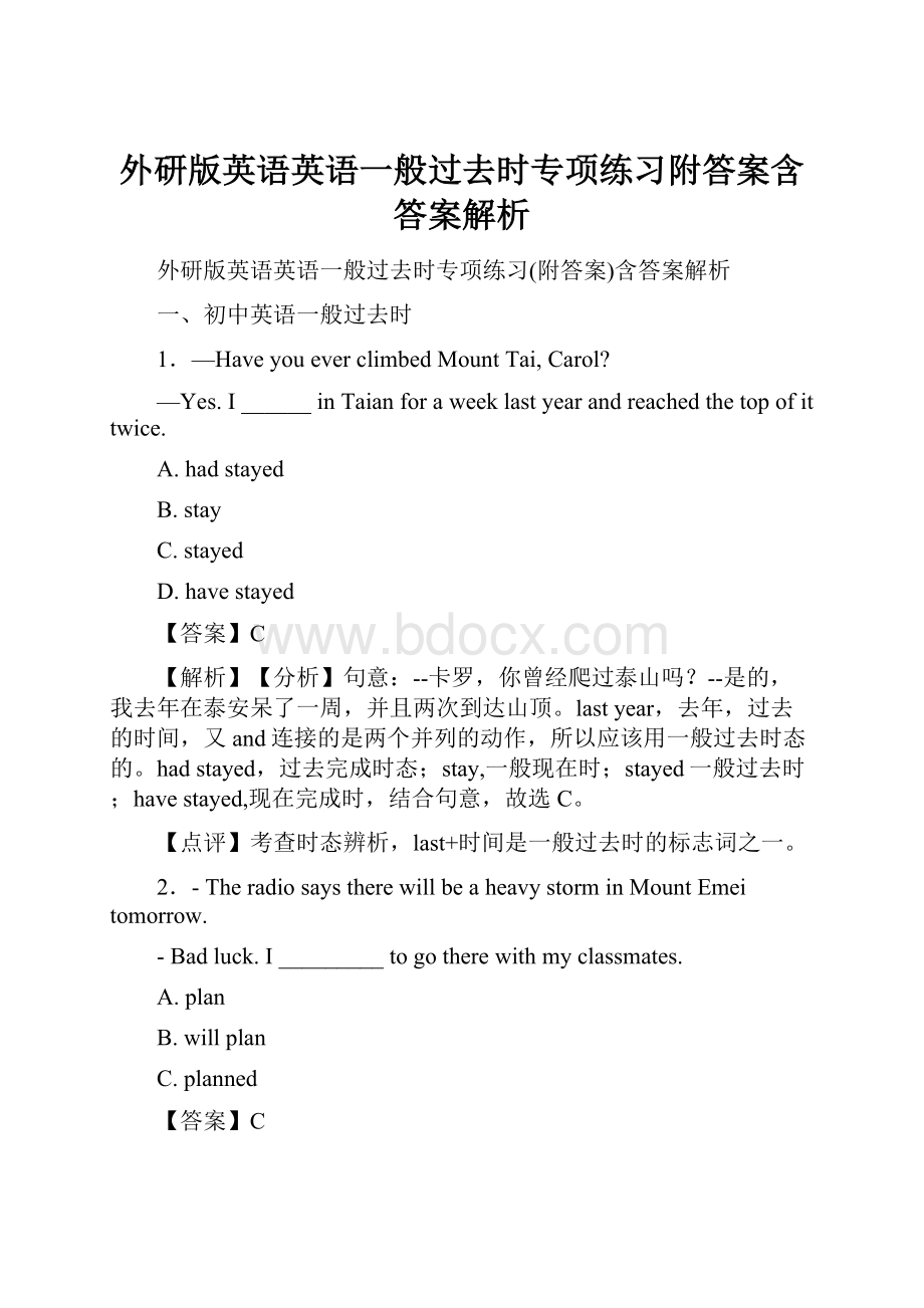 外研版英语英语一般过去时专项练习附答案含答案解析.docx_第1页