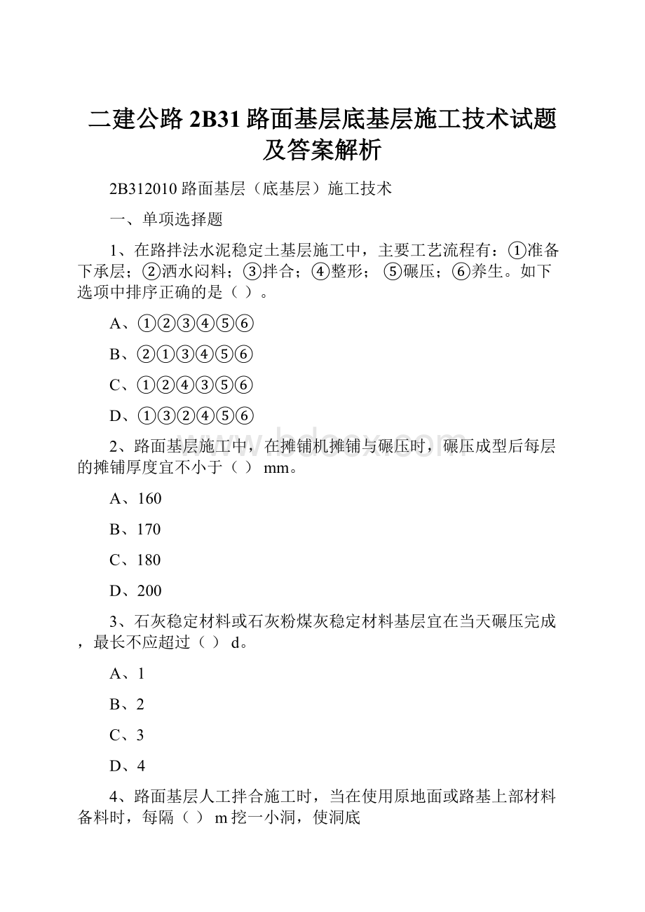 二建公路2B31路面基层底基层施工技术试题及答案解析.docx