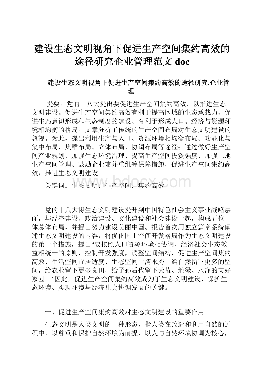 建设生态文明视角下促进生产空间集约高效的途径研究企业管理范文doc.docx_第1页