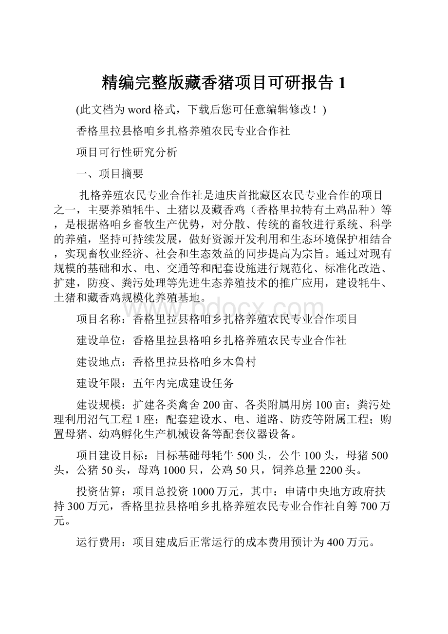 精编完整版藏香猪项目可研报告1.docx_第1页