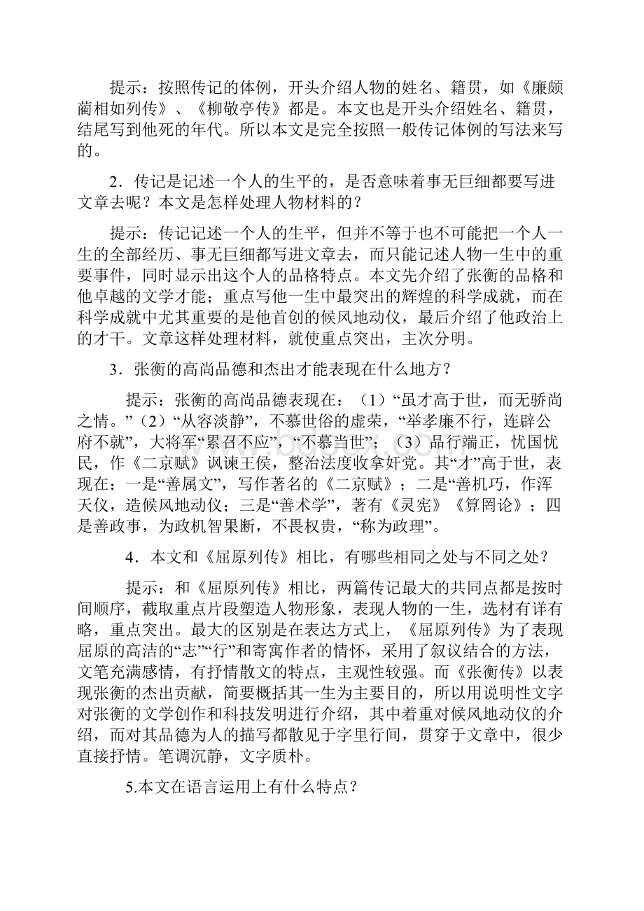 高中语文《张衡传》教案及练习 新人教版必修4.docx_第2页