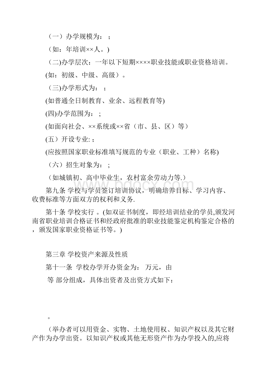 民办职业培训学校章程.docx_第2页