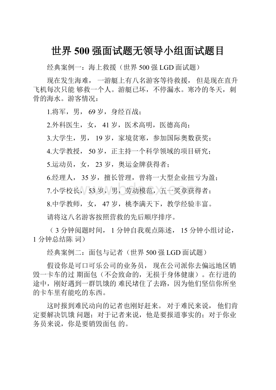 世界500强面试题无领导小组面试题目.docx