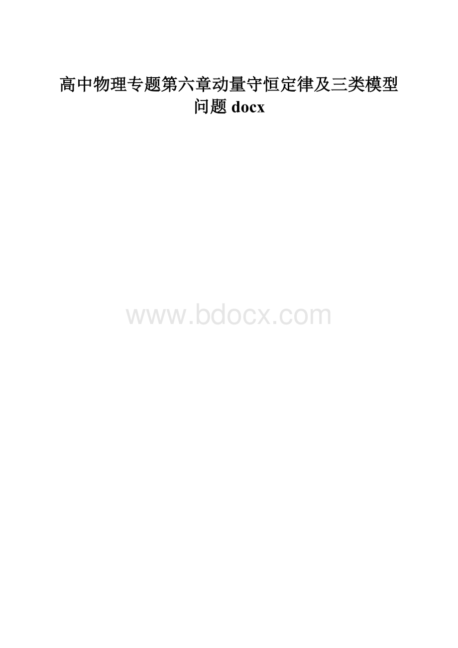 高中物理专题第六章动量守恒定律及三类模型问题docx.docx