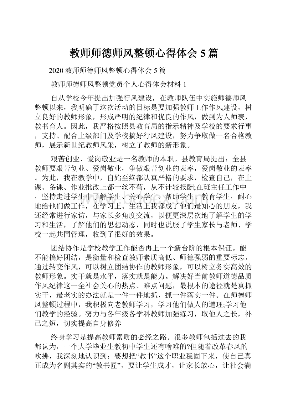 教师师德师风整顿心得体会5篇.docx_第1页