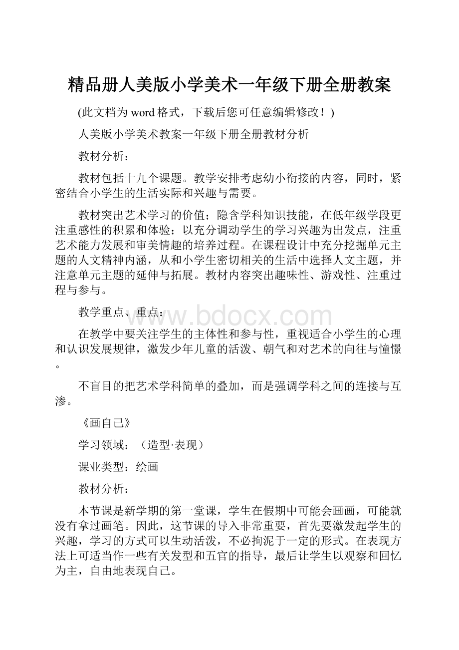 精品册人美版小学美术一年级下册全册教案.docx