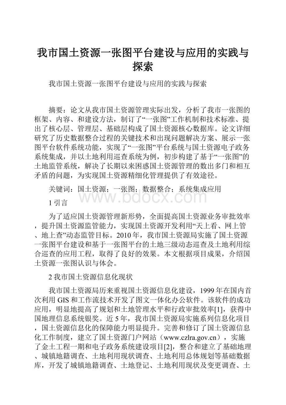 我市国土资源一张图平台建设与应用的实践与探索.docx_第1页