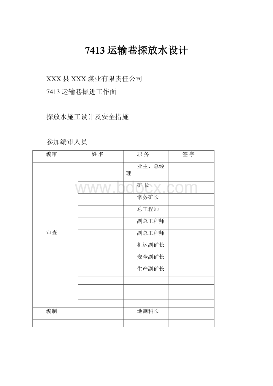 7413运输巷探放水设计.docx