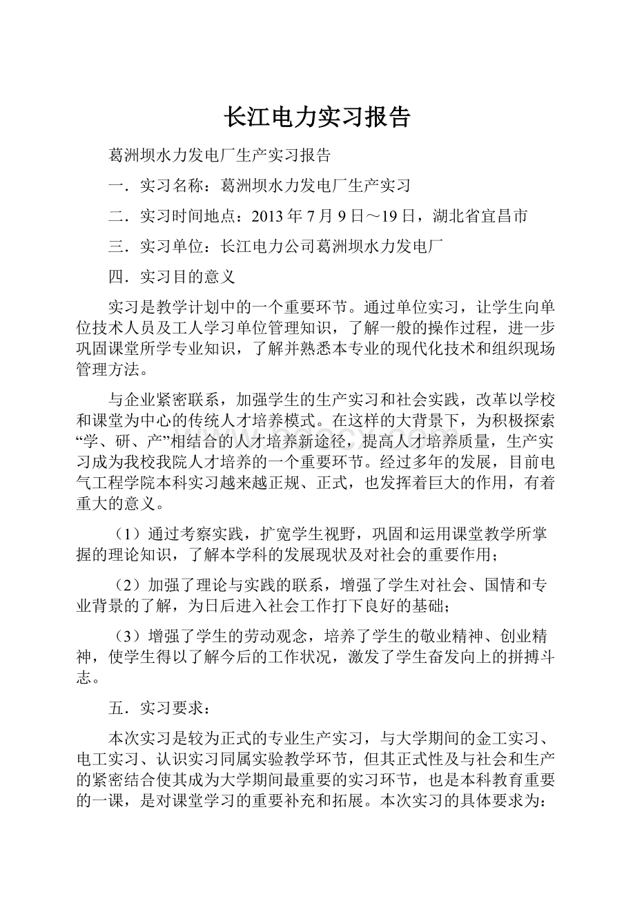 长江电力实习报告.docx