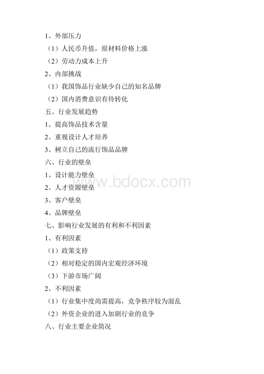 中国饰品行业分析报告精编.docx_第2页