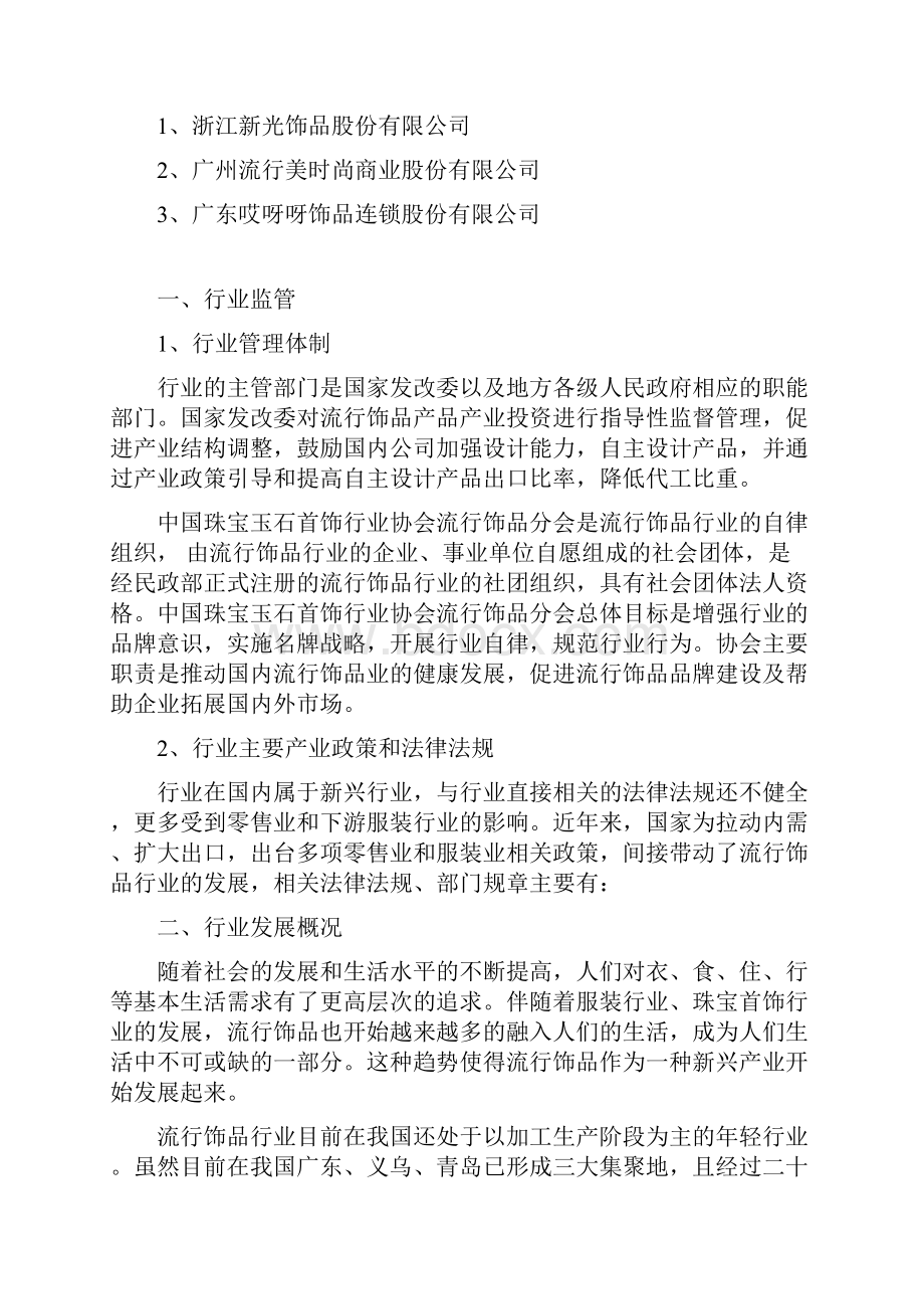 中国饰品行业分析报告精编.docx_第3页