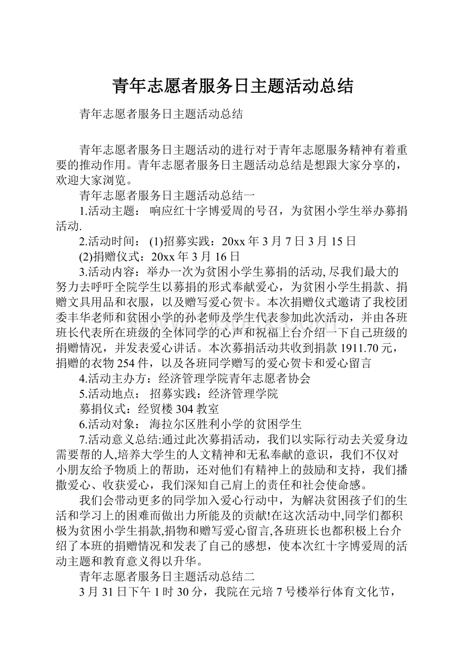 青年志愿者服务日主题活动总结.docx