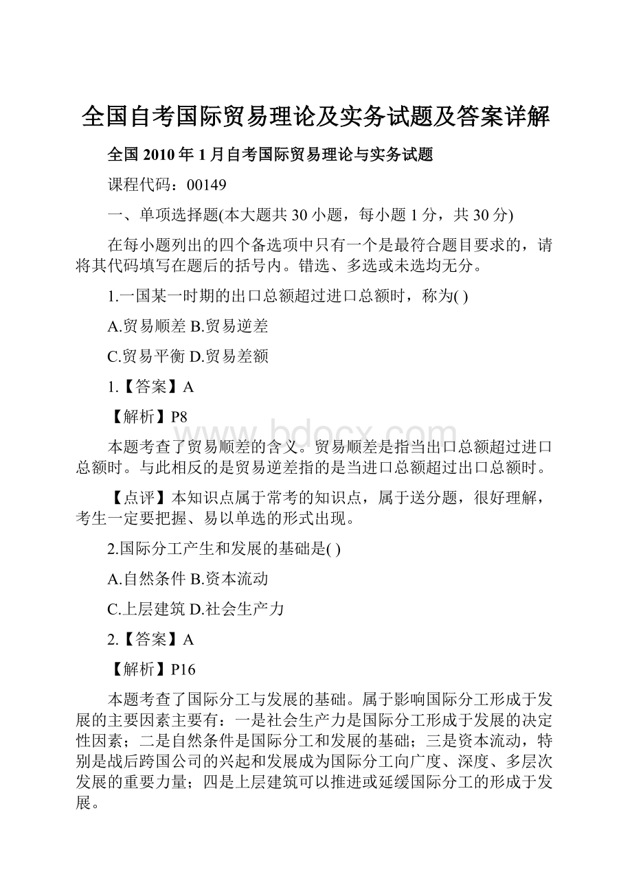 全国自考国际贸易理论及实务试题及答案详解.docx