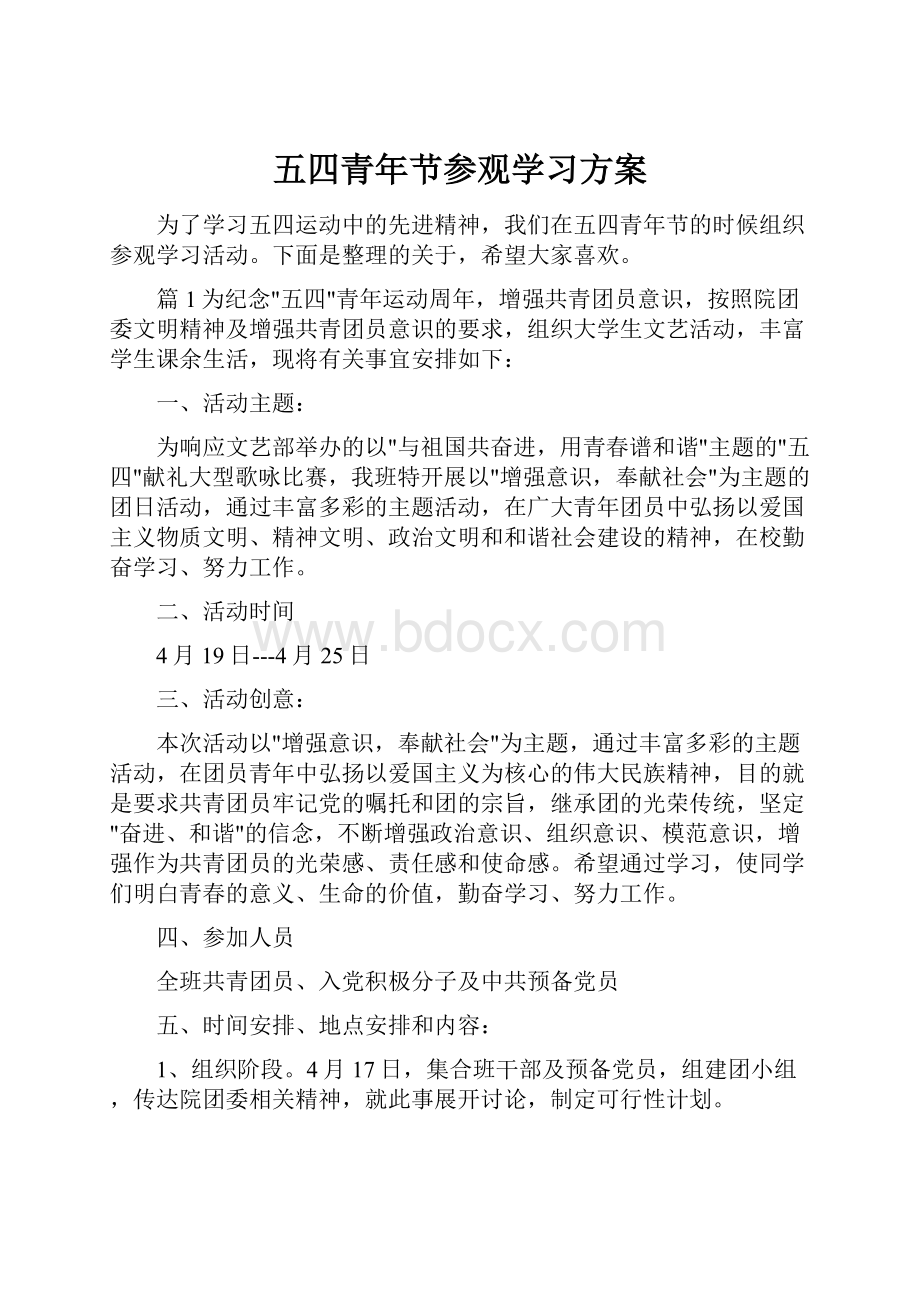 五四青年节参观学习方案.docx_第1页