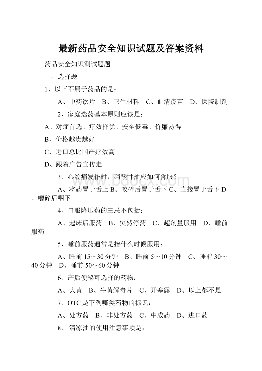 最新药品安全知识试题及答案资料.docx_第1页