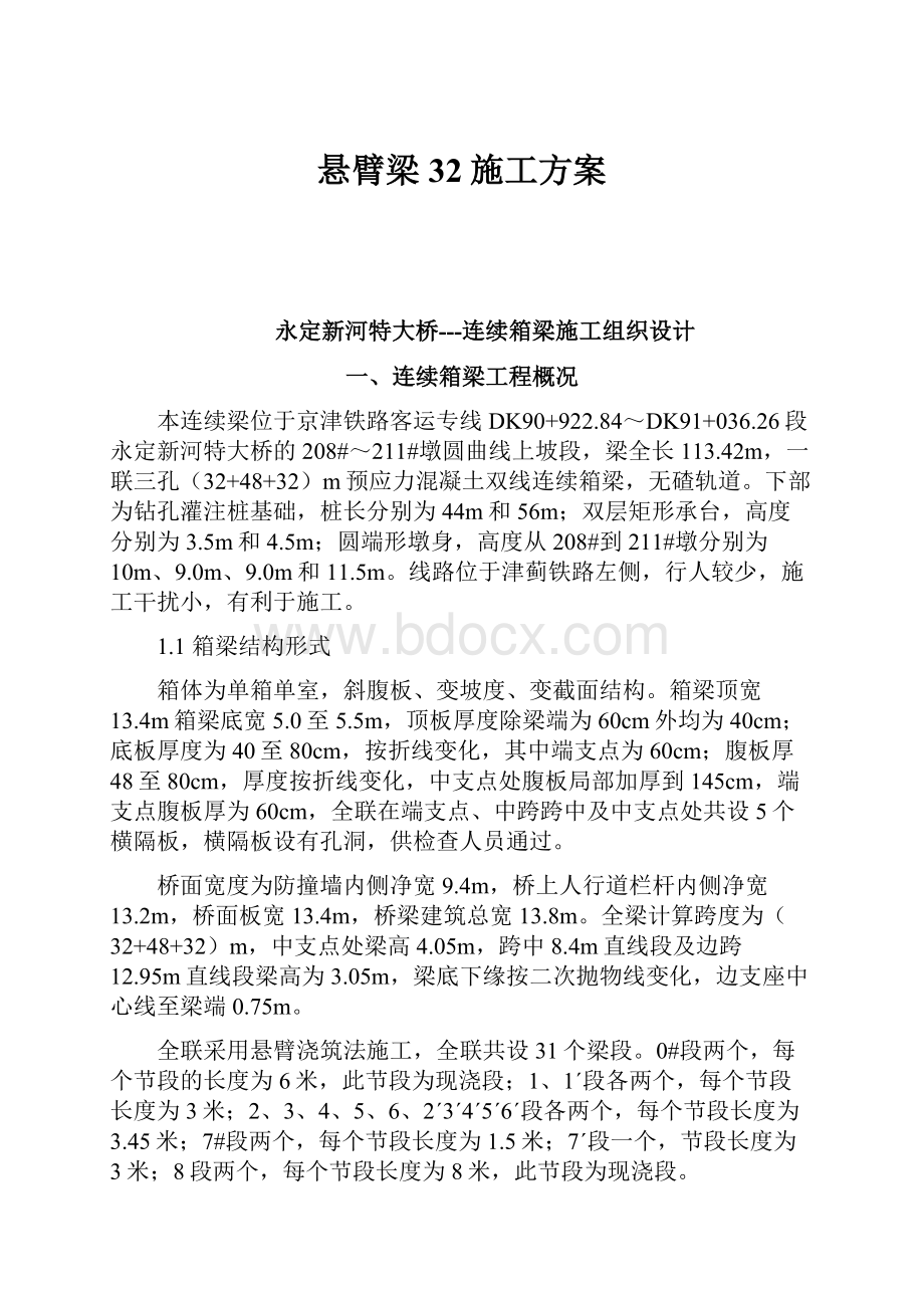 悬臂梁32施工方案.docx