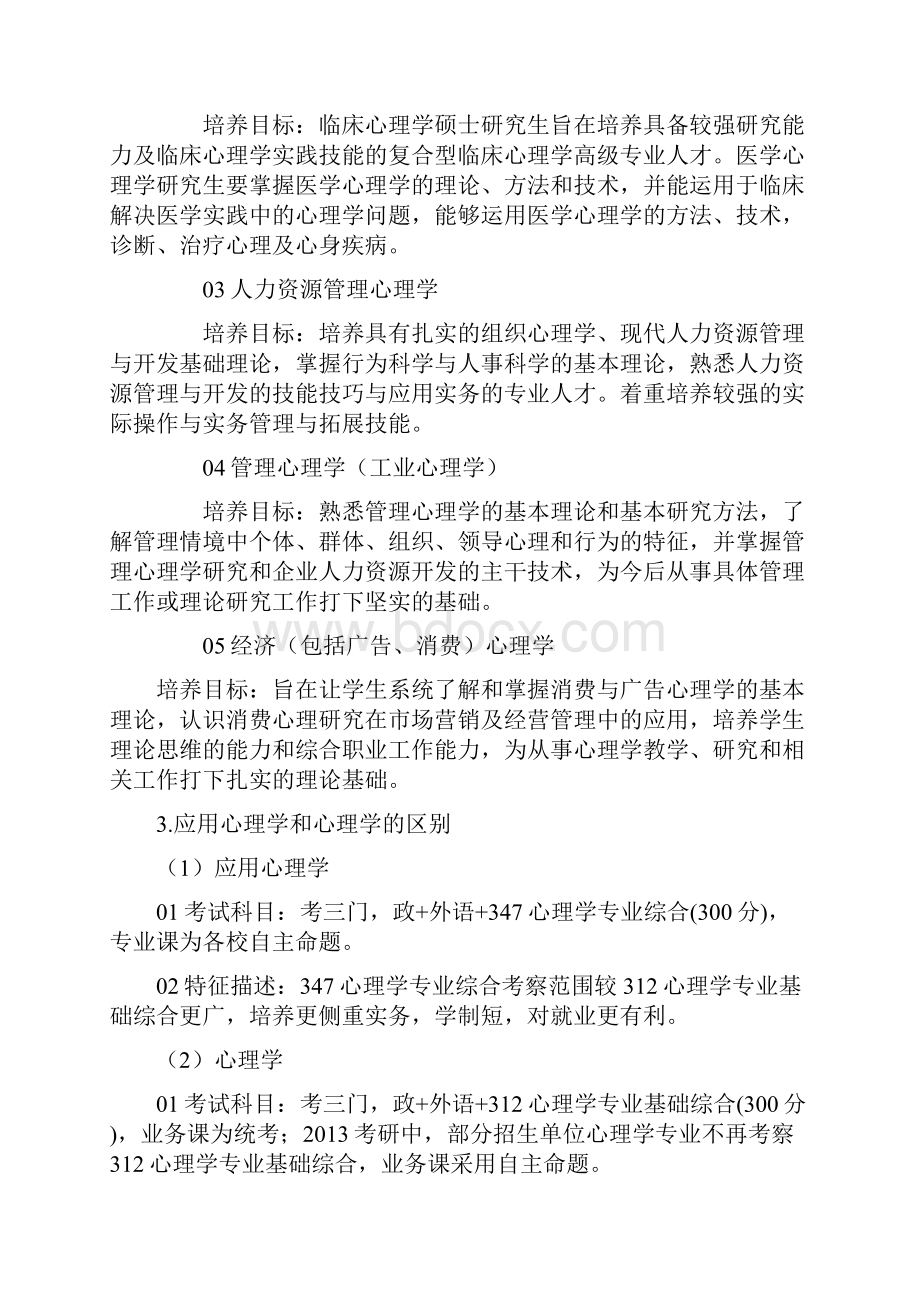 心理学考研最全最详细解读.docx_第3页