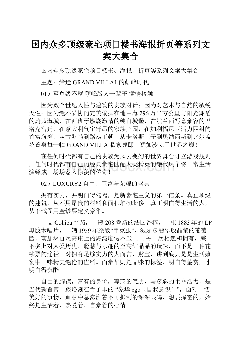 国内众多顶级豪宅项目楼书海报折页等系列文案大集合.docx_第1页