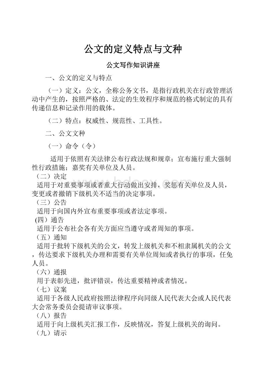 公文的定义特点与文种.docx