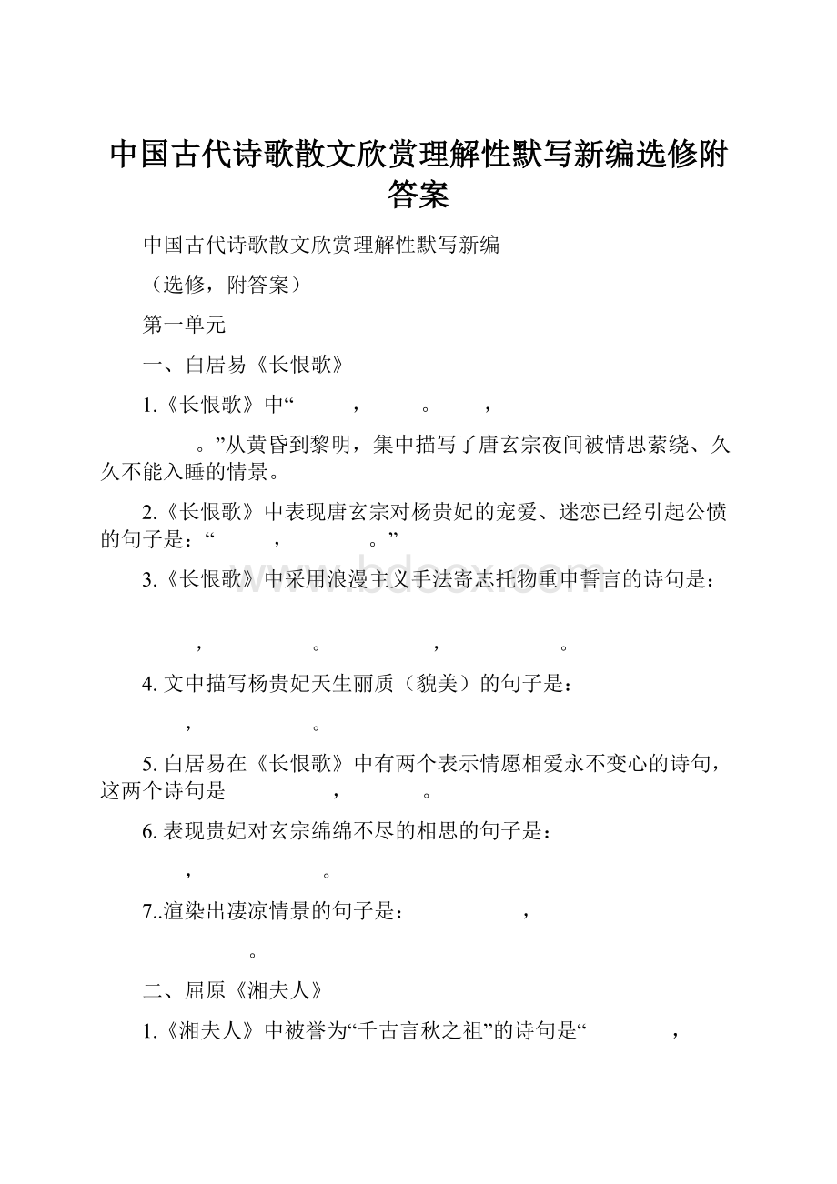 中国古代诗歌散文欣赏理解性默写新编选修附答案.docx