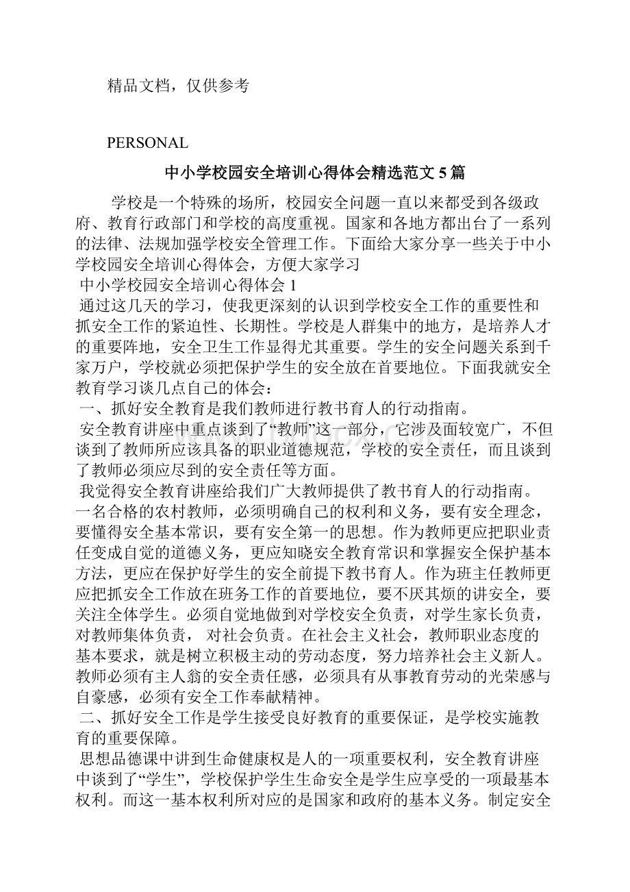 精选中小学校园安全培训心得体会精选范文5篇.docx_第2页