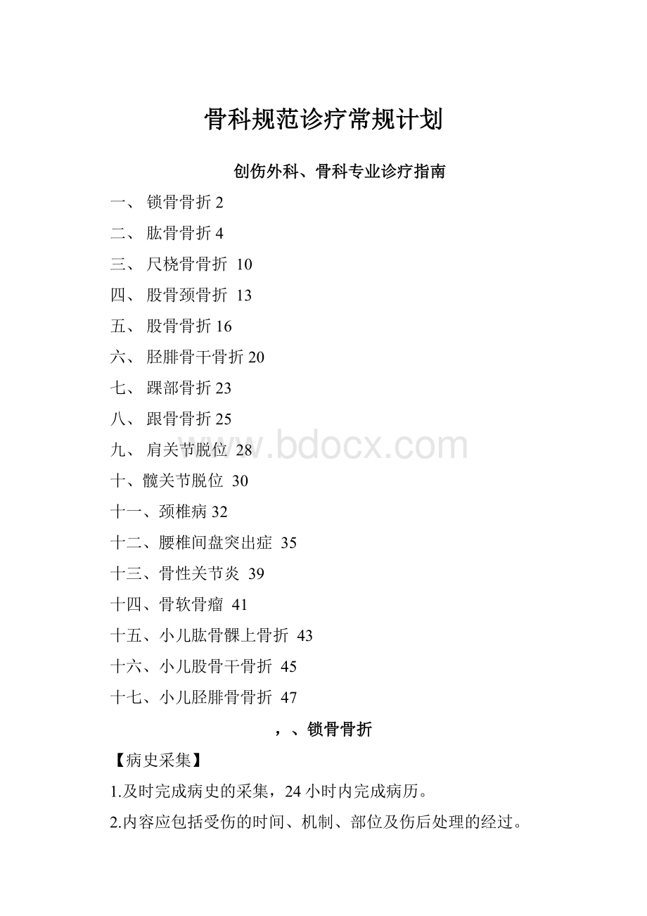 骨科规范诊疗常规计划.docx_第1页