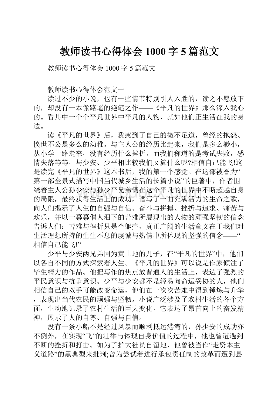 教师读书心得体会1000字5篇范文.docx_第1页