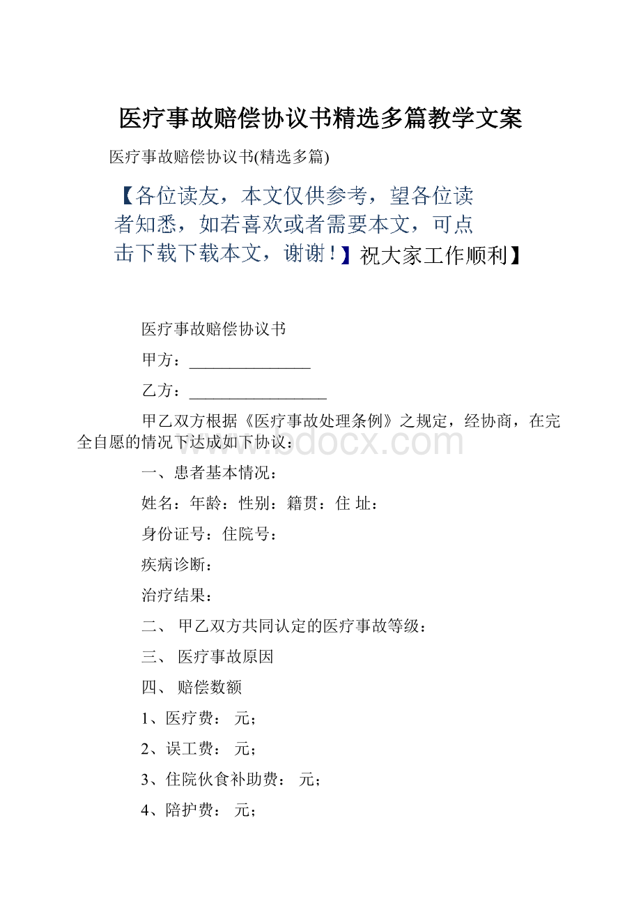 医疗事故赔偿协议书精选多篇教学文案.docx_第1页