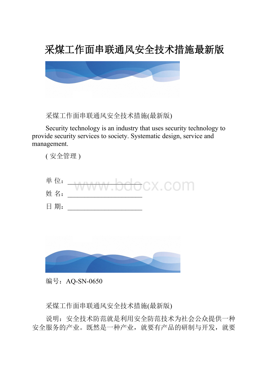 采煤工作面串联通风安全技术措施最新版.docx