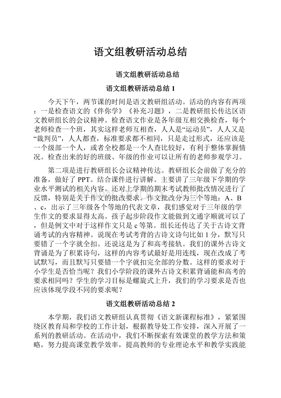 语文组教研活动总结.docx