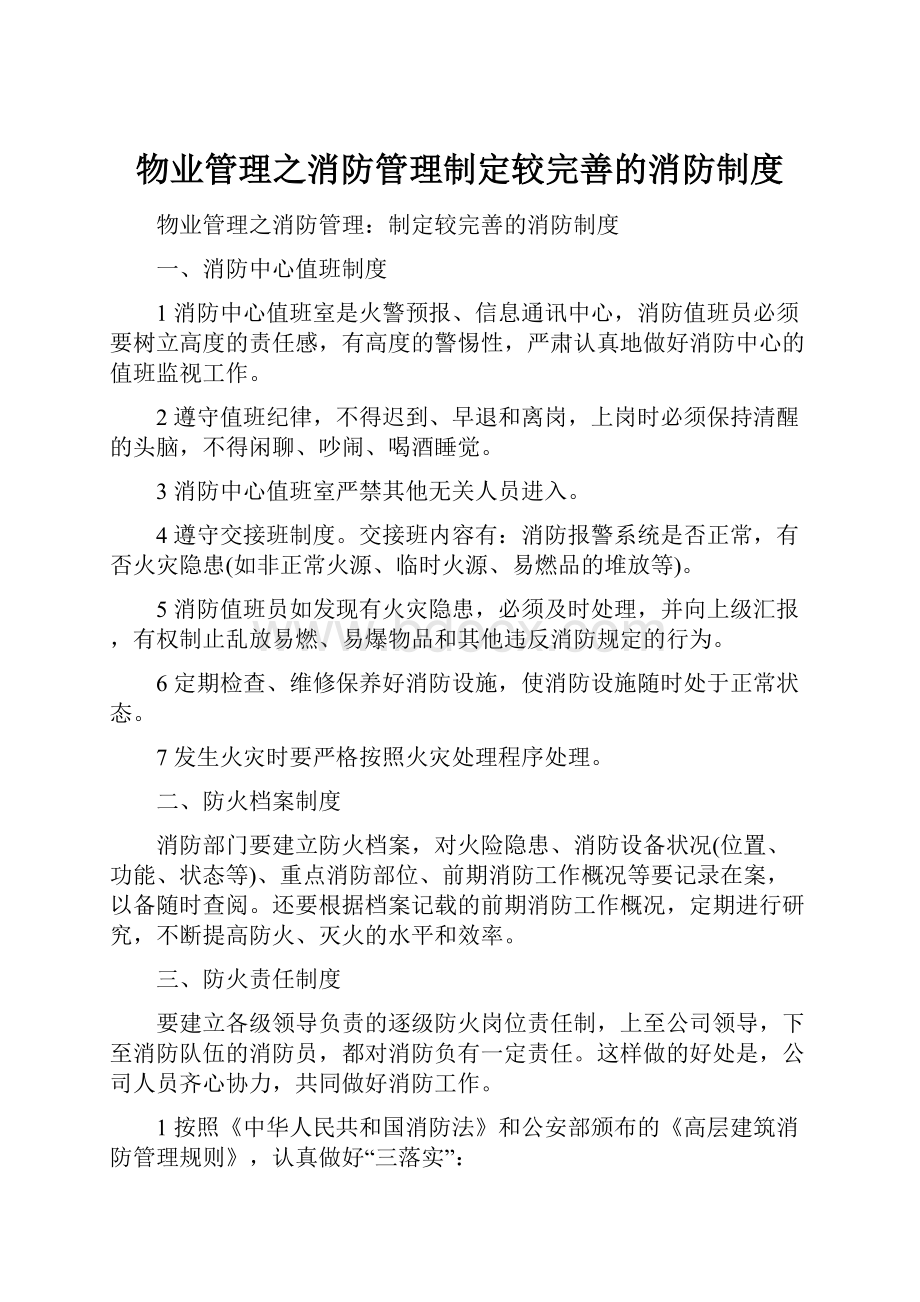 物业管理之消防管理制定较完善的消防制度.docx