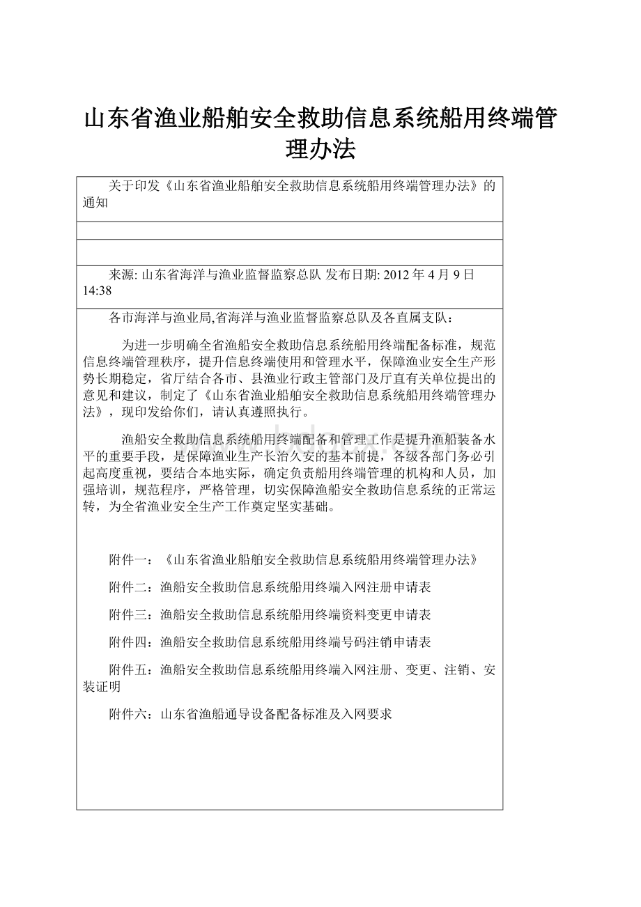 山东省渔业船舶安全救助信息系统船用终端管理办法.docx_第1页