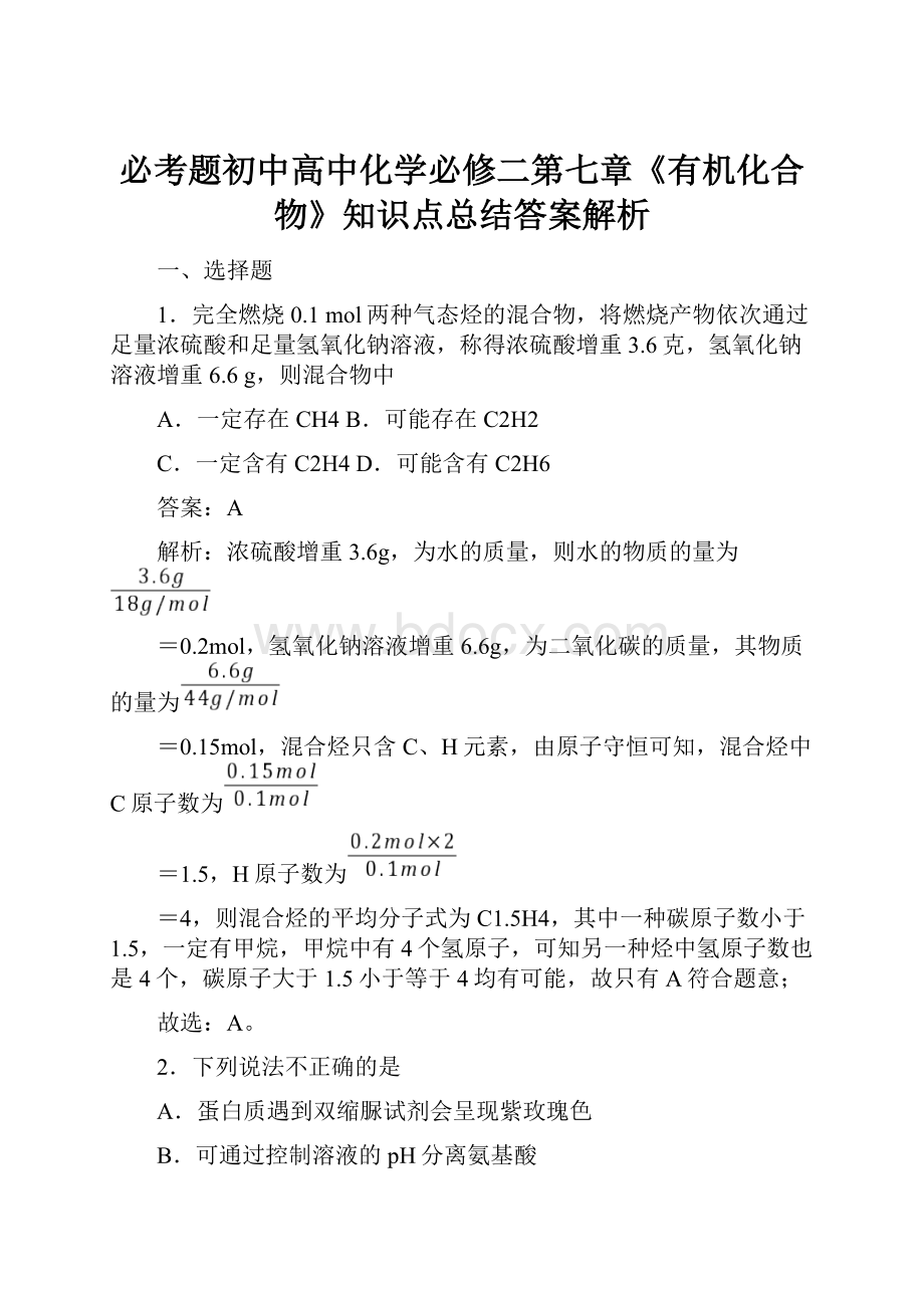 必考题初中高中化学必修二第七章《有机化合物》知识点总结答案解析.docx