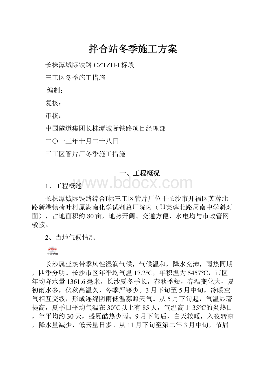 拌合站冬季施工方案.docx_第1页