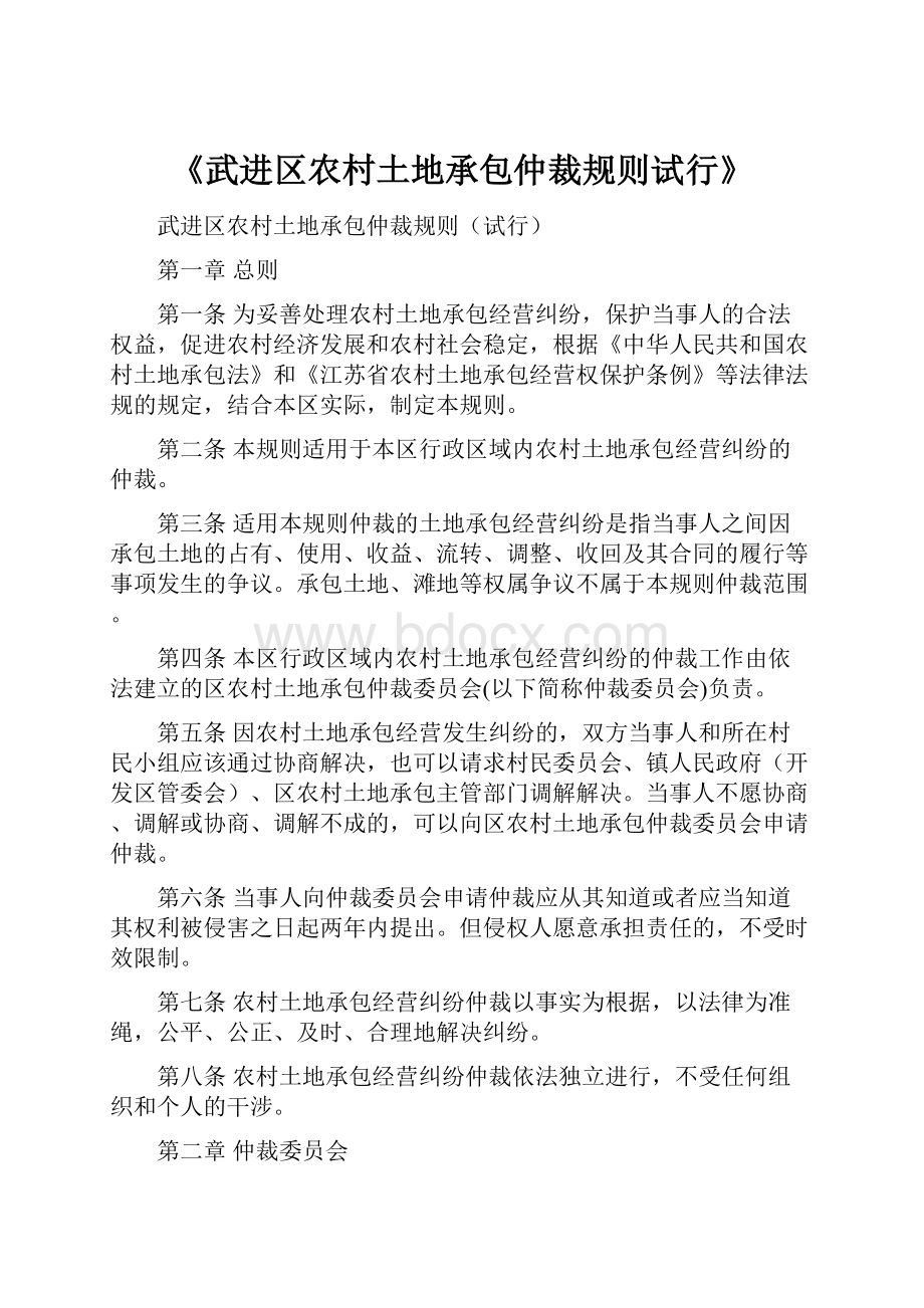 《武进区农村土地承包仲裁规则试行》.docx_第1页