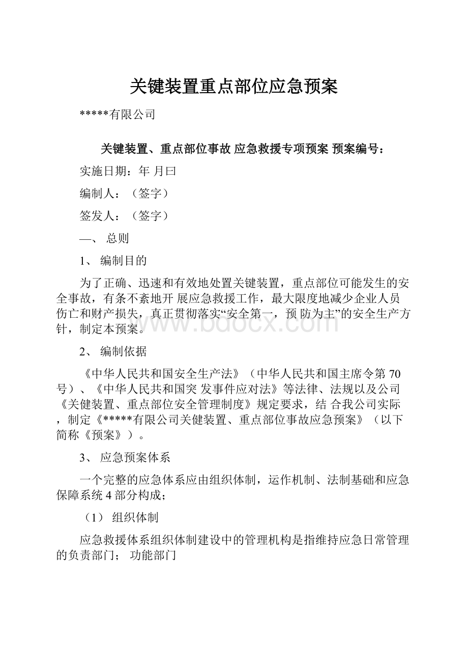 关键装置重点部位应急预案.docx